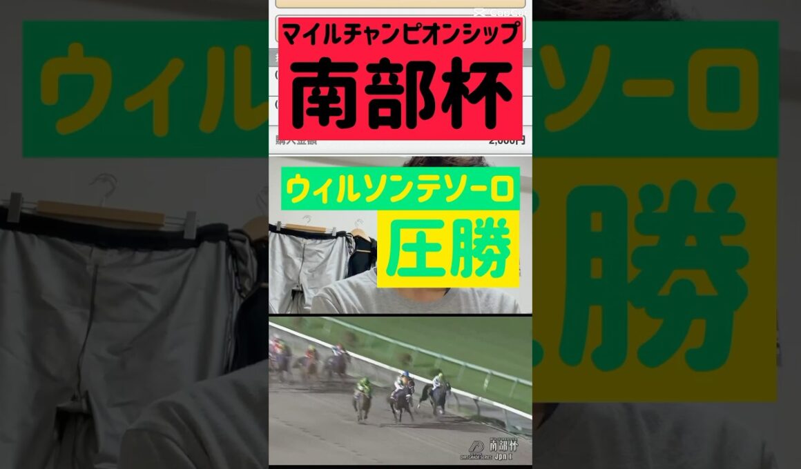盛岡11R・第38回マイルチャンピオンシップ南部杯（JpnⅠ・ダ1600m）は、川田将雅騎手騎乗の4番人気ウィルソンテソーロ（美浦・高木登厩舎）が圧勝。