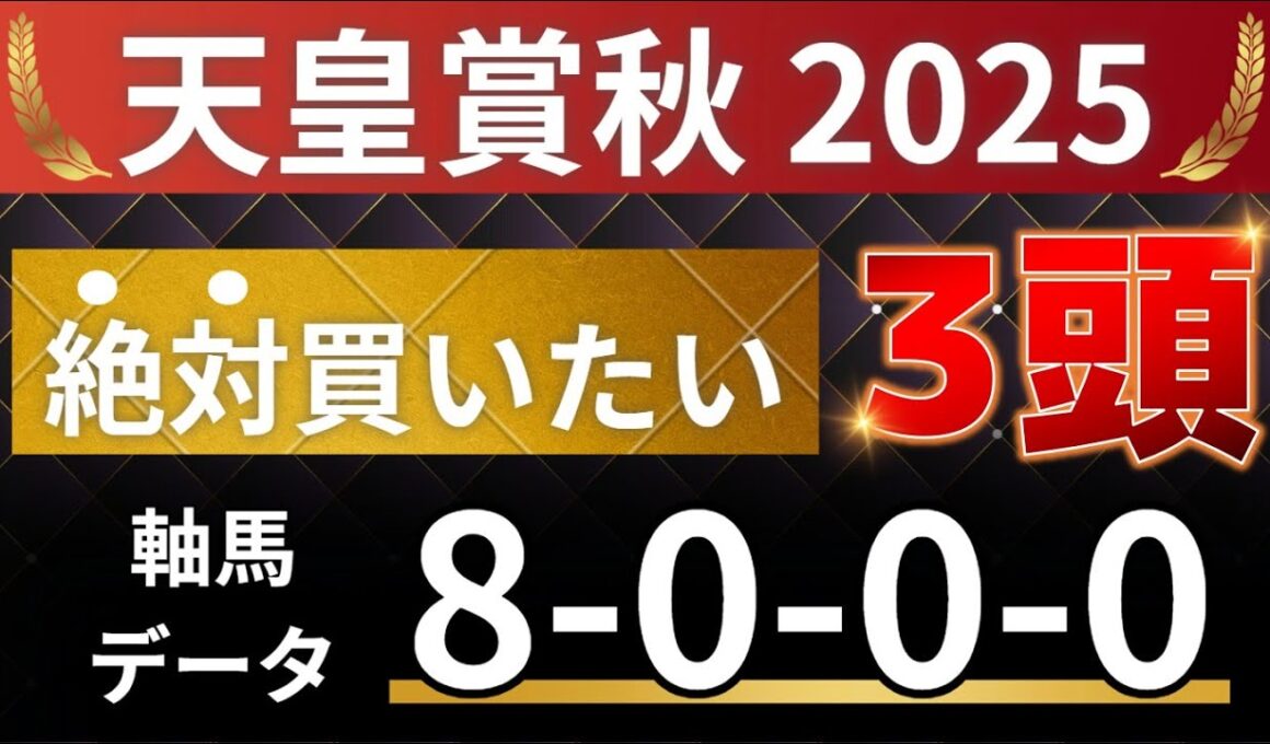 天皇賞秋2025 予想 【激アツデータ「8-0-0-0」該当！1強！好勝負必至！1人気ではない軸馬はアレ ／ 激穴！絶対買いたい8人気はアレ ／ 発表！絶対買いたい3頭！有力馬分析】