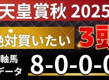 天皇賞秋2025 予想 【激アツデータ「8-0-0-0」該当！1強！好勝負必至！1人気ではない軸馬はアレ ／ 激穴！絶対買いたい8人気はアレ ／ 発表！絶対買いたい3頭！有力馬分析】