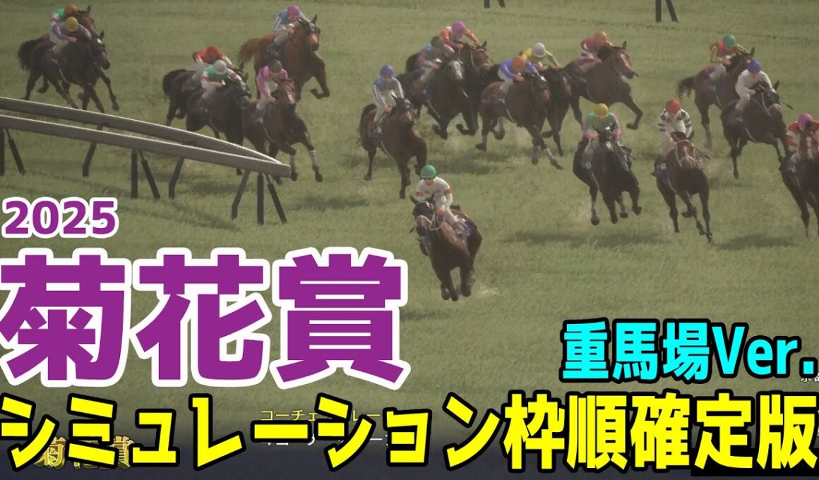 重馬場Ver.【菊花賞2025】シミュレーション枠順確定版 雨の影響で馬場悪化を想定してのシミュレーション！道悪を味方にする馬はこの馬だ！難解の菊花賞で馬券内に来る馬を推奨する！！【競馬予想】