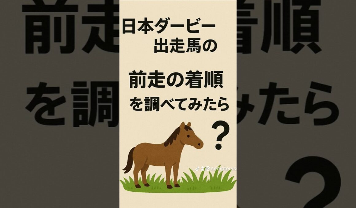 日本ダービー(東京優駿)は、前走３着馬が狙い目？