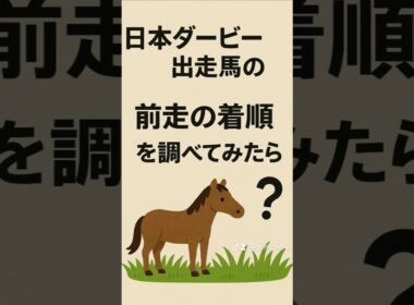 日本ダービー(東京優駿)は、前走３着馬が狙い目？