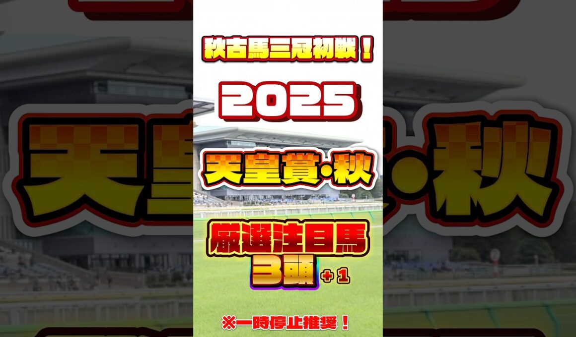 2025 天皇賞・秋 厳選注目馬３頭＋１ #競馬 #天皇賞秋