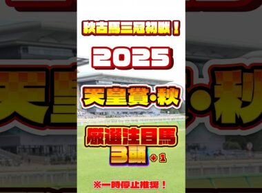 2025 天皇賞・秋 厳選注目馬３頭＋１ #競馬 #天皇賞秋