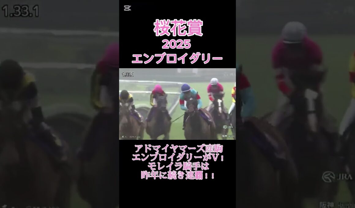 【競馬】エンブロイダリーが桜花賞を制す！！鞍上のモレイラ騎手は昨年続き連覇！！#競馬 #shorts horseracing #桜花賞 #桜花賞2025 #モレイラ #競馬予想 #エンブロイダリー