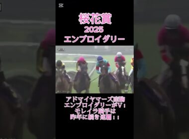 【競馬】エンブロイダリーが桜花賞を制す！！鞍上のモレイラ騎手は昨年続き連覇！！#競馬 #shorts horseracing #桜花賞 #桜花賞2025 #モレイラ #競馬予想 #エンブロイダリー