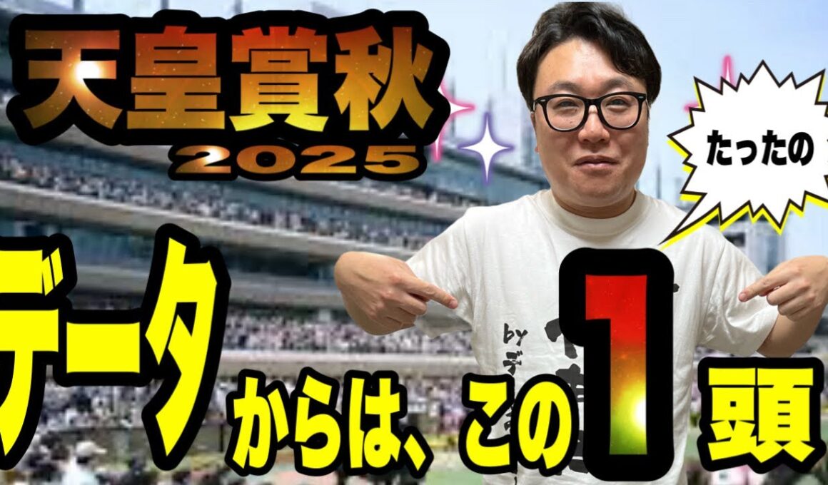 【天皇賞秋2025】《菊花賞◎エネルジコで馬連的中🎯》データからはたった1頭のみ！