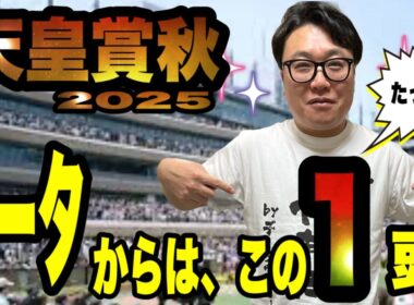【天皇賞秋2025】《菊花賞◎エネルジコで馬連的中🎯》データからはたった1頭のみ！