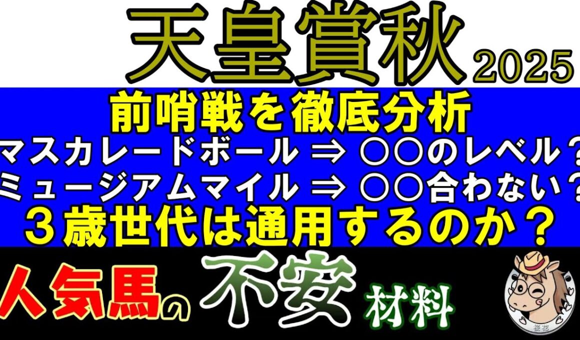 天皇賞秋2025で上位人気想定の３歳馬マスカレードボールとミュージアムマイルの不安点を探る！果たして今年の３歳馬は古馬相手に通用するほど強いのか？