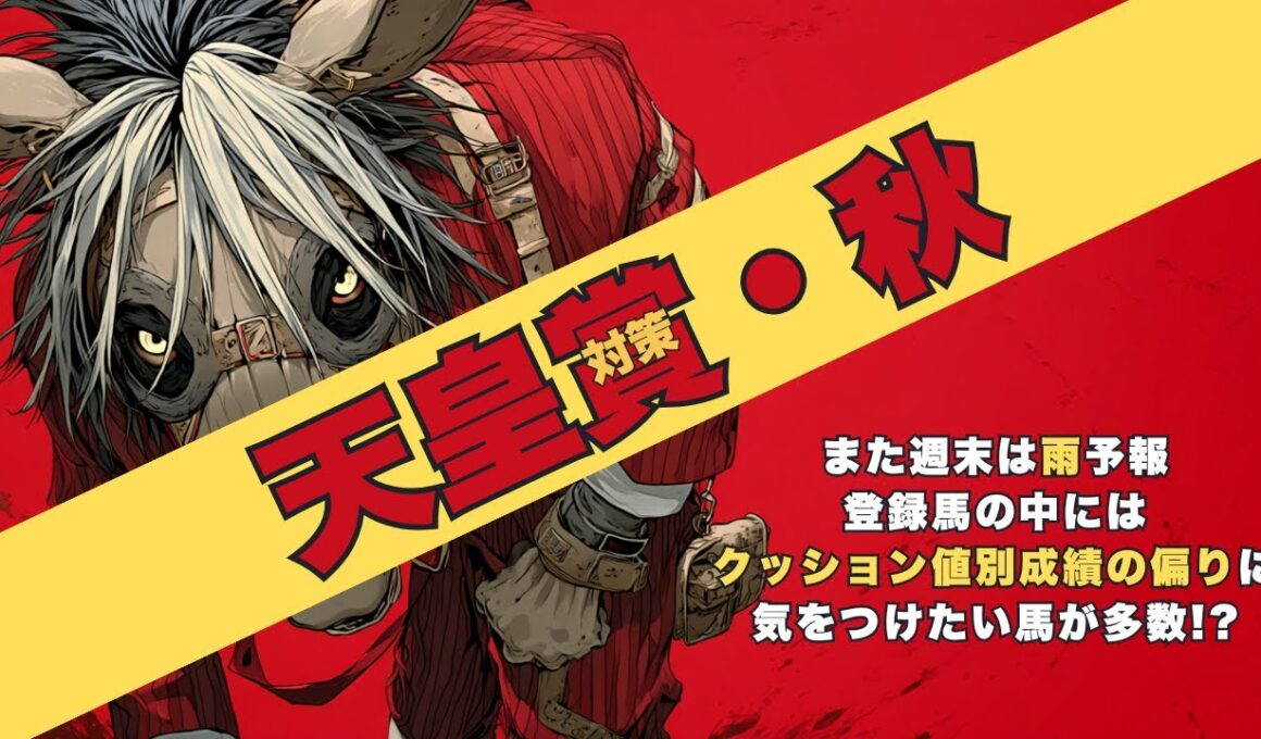 【天皇賞・秋2025 対策データ】また微妙な雨予報⇒降雨とクッション値、そして調教と買いたい瞬間が偏る馬が多いので紹介します