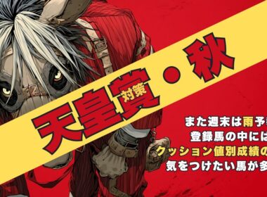 【天皇賞・秋2025 対策データ】また微妙な雨予報⇒降雨とクッション値、そして調教と買いたい瞬間が偏る馬が多いので紹介します