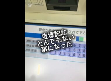 宝塚記念外したショックで脳細胞○にました　#競馬　#宝塚記念 #宝塚記念2025 #払い戻し　#中央競馬  #武豊