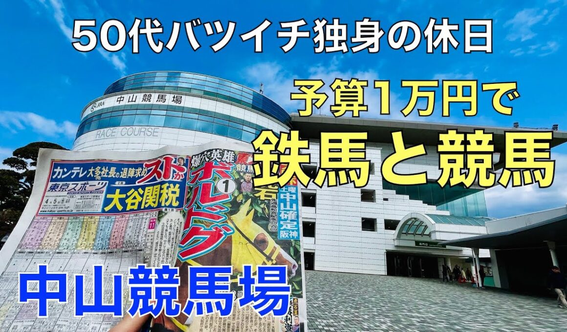 【予算1万円で鉄馬と競馬】大阪杯GⅠ直前の土曜競馬はバイクで中山競馬場に行く50代バツイチ独身のおっさん【ダービー卿CT / チャーチルダウンズC】