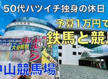 【予算1万円で鉄馬と競馬】大阪杯GⅠ直前の土曜競馬はバイクで中山競馬場に行く50代バツイチ独身のおっさん【ダービー卿CT / チャーチルダウンズC】