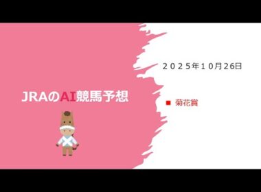 【ゆっくりAI競馬予想】#2025年10月26日 #菊花賞