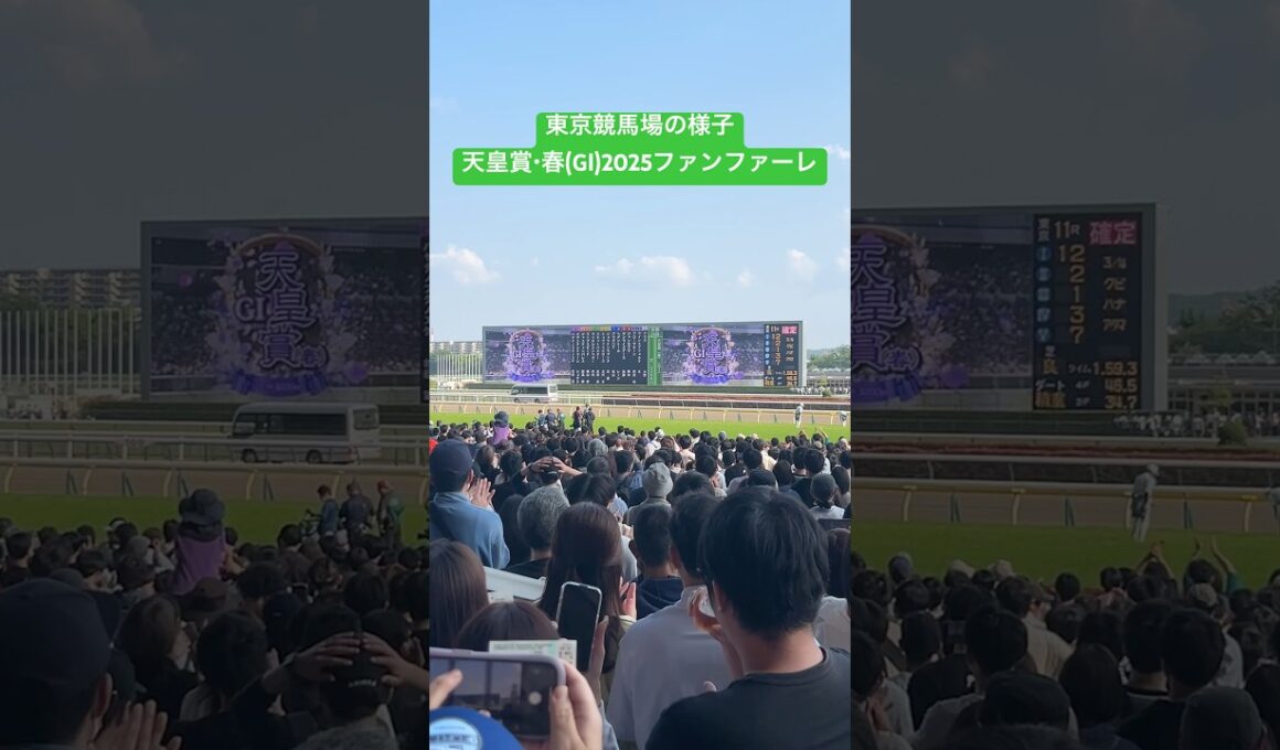 【東京競馬場の様子】天皇賞・春(GⅠ)2025:ファンファーレ #競馬 #東京競馬場 #天皇賞春