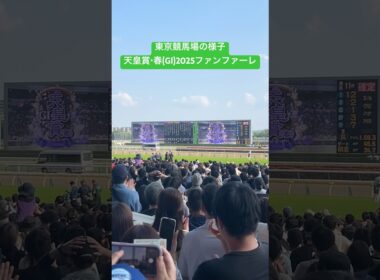 【東京競馬場の様子】天皇賞・春(GⅠ)2025:ファンファーレ #競馬 #東京競馬場 #天皇賞春