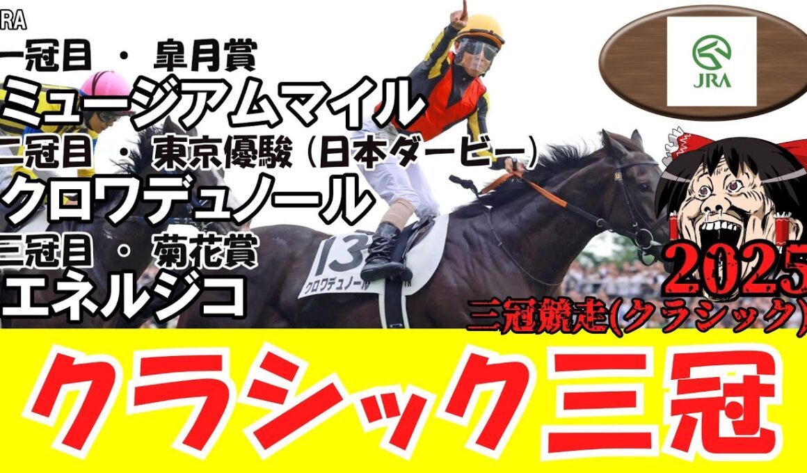 【競馬まとめ 2025】 クラシック三冠 （皐月賞・東京優駿 (日本ダービー)・菊花賞）