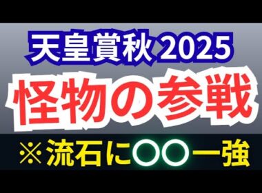 【天皇賞秋2025】全頭診断！※4頭に絞ります。●●は何番人気でも買え！ジャスティンパレスも衰えてないから買え！マスカレードボール、メイショウタバル、シランケドらの取捨は？【競馬予想】【天皇賞・秋】