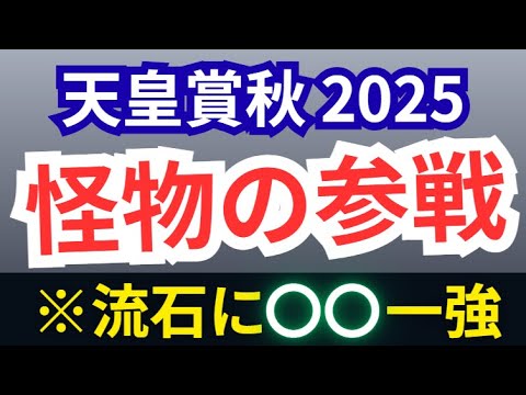 【天皇賞秋2025】全頭診断！※4頭に絞ります。●●は何番人気でも買え！ジャスティンパレスも衰えてないから買え！マスカレードボール、メイショウタバル、シランケドらの取捨は？【競馬予想】【天皇賞・秋】