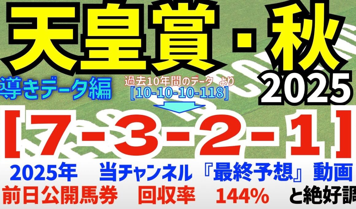 【天皇賞・秋2025】　導きデータ編　過去10年間のデータから導かれた馬とは/今年の馬券回収率は144％　と絶好調/昨年の単勝回収率126%【データ傾向】【競馬予想】