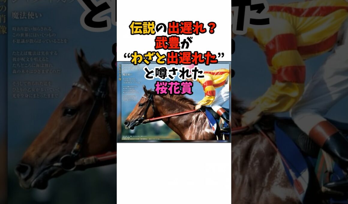 伝説の出遅れ？武豊が"わざと出遅れた"と噂された桜花賞#競馬 #武豊 #horse