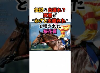 伝説の出遅れ？武豊が"わざと出遅れた"と噂された桜花賞#競馬 #武豊 #horse