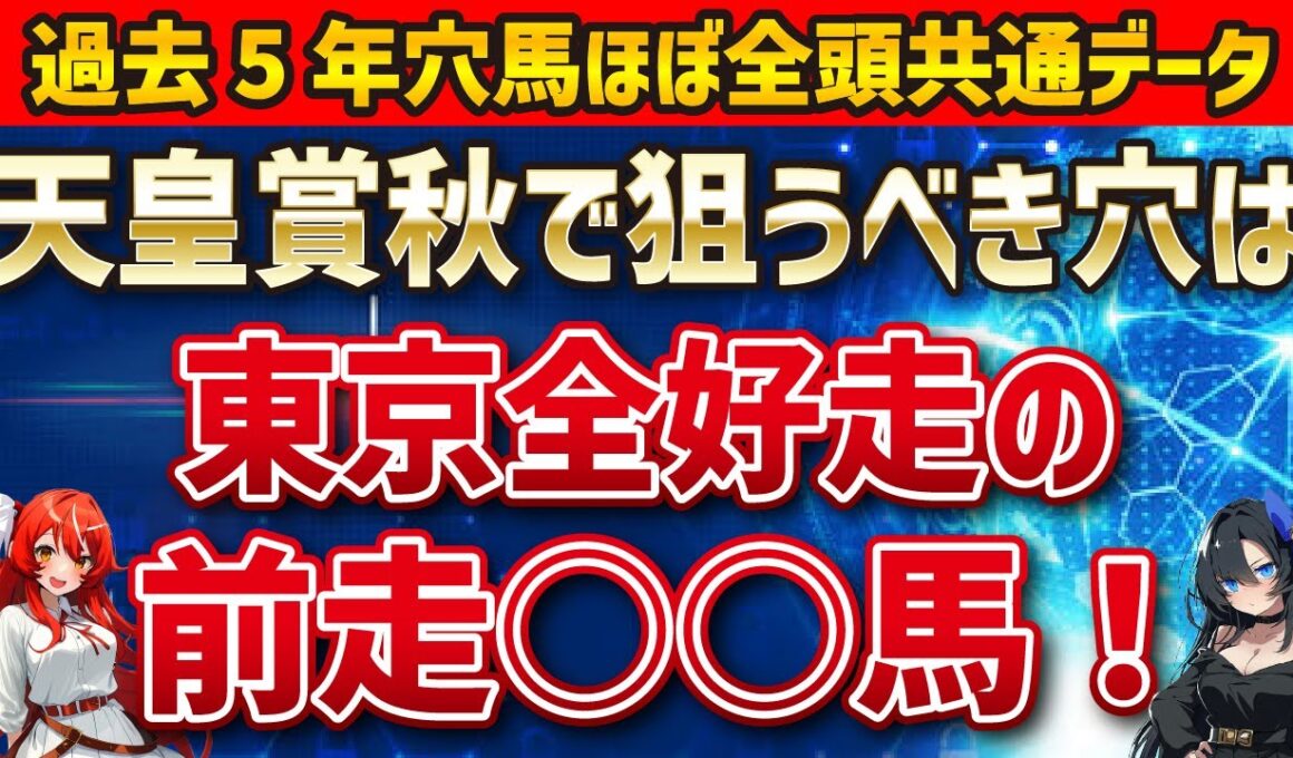 【天皇賞秋2025】穴馬を探せ！ミュージアムマイルやメイショウタバルを押しのけて馬券に入る馬はいるのか！