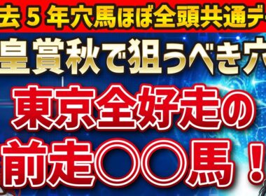 【天皇賞秋2025】穴馬を探せ！ミュージアムマイルやメイショウタバルを押しのけて馬券に入る馬はいるのか！