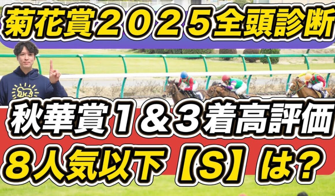 【菊花賞2025全頭診断】「荒れるしかない」三冠最終戦　エリキングを下げて想定8人気以下の穴馬をS抜擢！