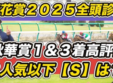【菊花賞2025全頭診断】「荒れるしかない」三冠最終戦　エリキングを下げて想定8人気以下の穴馬をS抜擢！