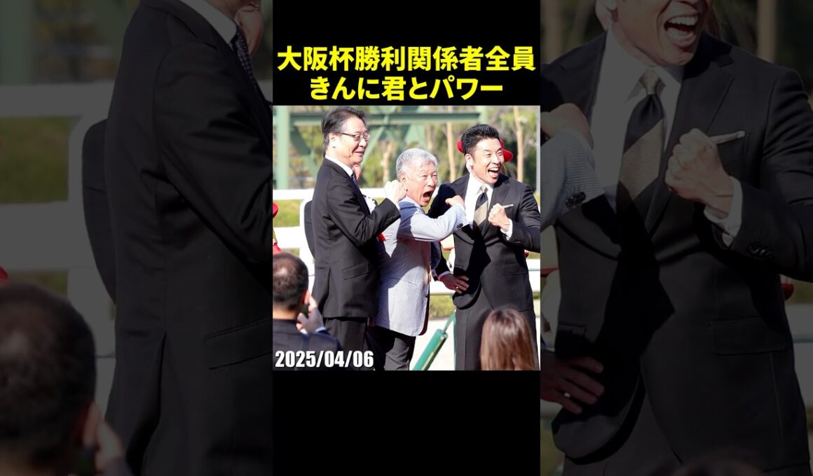 なかやまきんに君のパワーをする大阪杯勝利関係者 #横山和生 #現地映像 #競馬 #jra #shorts