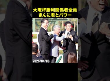 なかやまきんに君のパワーをする大阪杯勝利関係者 #横山和生 #現地映像 #競馬 #jra #shorts