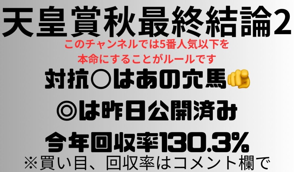 【天皇賞秋2025】予想動画part2 対抗◯はあの穴馬🫵◎は昨日公開済み今年回収率130.3%