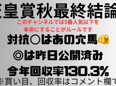 【天皇賞秋2025】予想動画part2 対抗◯はあの穴馬🫵◎は昨日公開済み今年回収率130.3%