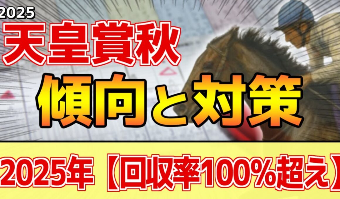 【天皇賞秋2025】このレースは"特徴"がある！近年は●●タイプが有利！？