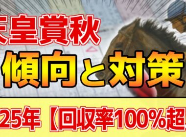 【天皇賞秋2025】このレースは"特徴"がある！近年は●●タイプが有利！？