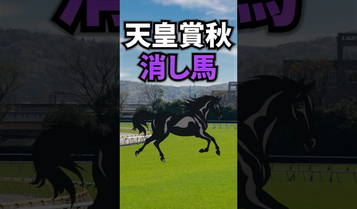 【天皇賞・秋2025】天皇賞秋に出走する消したい馬を紹介！！ #競馬 #天皇賞秋2025 #天皇賞秋 #shorts