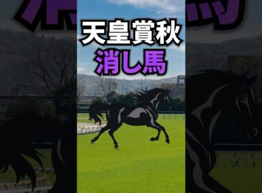 【天皇賞・秋2025】天皇賞秋に出走する消したい馬を紹介！！ #競馬 #天皇賞秋2025 #天皇賞秋 #shorts