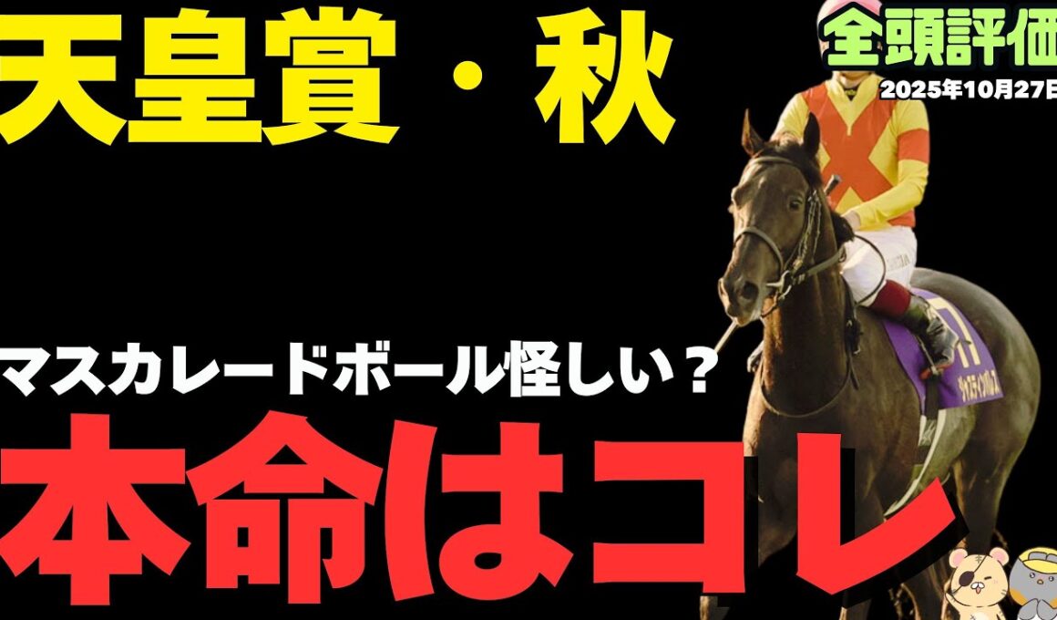 【天皇賞・秋2025】3歳勢は弱い!? 東京芝2000ｍなら"最強"の穴馬候補【競馬予想】