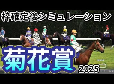 【菊花賞2025】枠確定後シミュレーション 前哨戦を勝ったエリキングは7枠15番、ショウヘイは4枠7番、前走圧巻の逃げ切りのマイユニバースは6枠11番！牡馬三冠最終レースを攻略！#3802