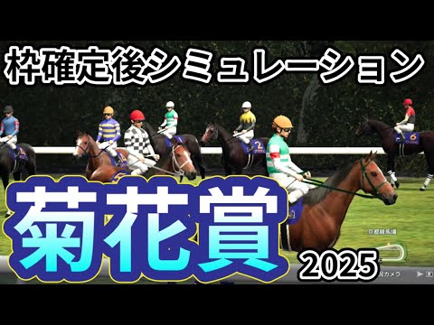 【菊花賞2025】枠確定後シミュレーション 前哨戦を勝ったエリキングは7枠15番、ショウヘイは4枠7番、前走圧巻の逃げ切りのマイユニバースは6枠11番！牡馬三冠最終レースを攻略！#3802