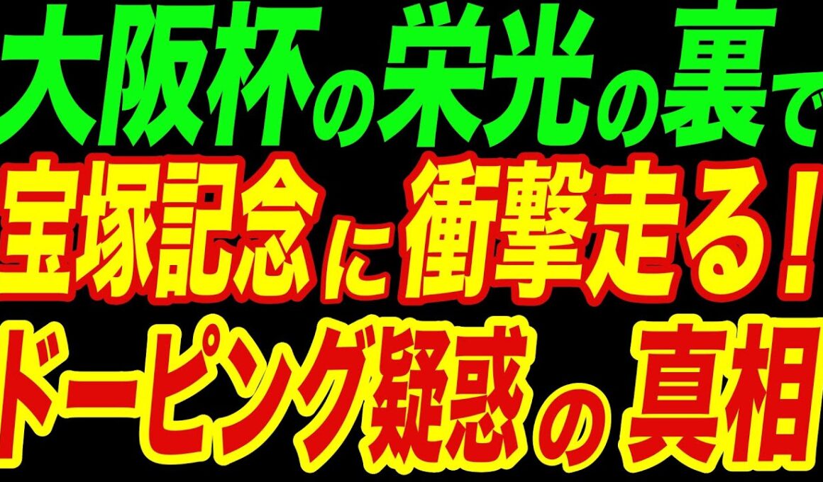 大阪杯の栄光、宝塚のドーピング疑惑――封印された真実