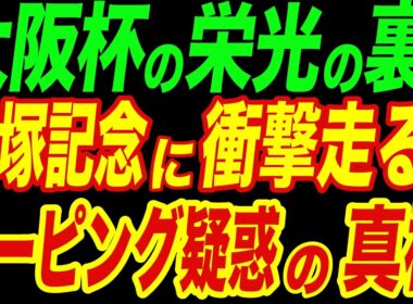 大阪杯の栄光、宝塚のドーピング疑惑――封印された真実