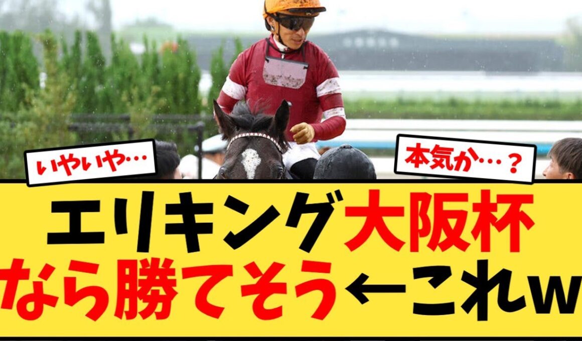 エリキング大阪杯なら勝てそう←これw【競馬反応集】