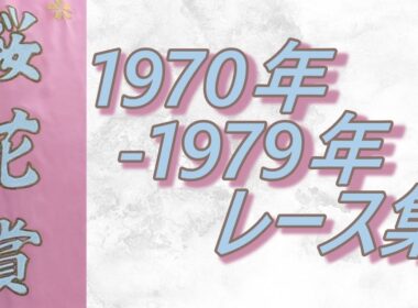 桜花賞 1970年～1979年 レース集