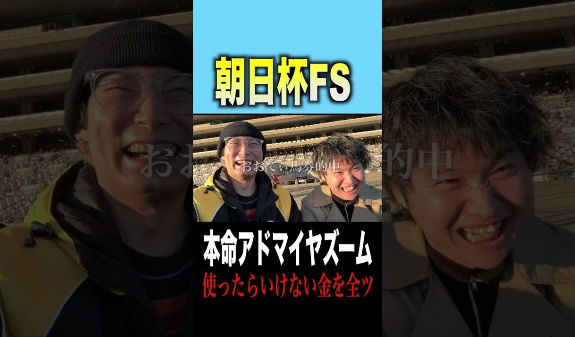 【朝日杯FS】本命5番人気アドマイヤズームが1着にきて馬券的中！人生変わったwww #競馬 #朝日杯フューチュリティステークス