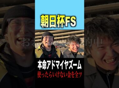 【朝日杯FS】本命5番人気アドマイヤズームが1着にきて馬券的中！人生変わったwww #競馬 #朝日杯フューチュリティステークス