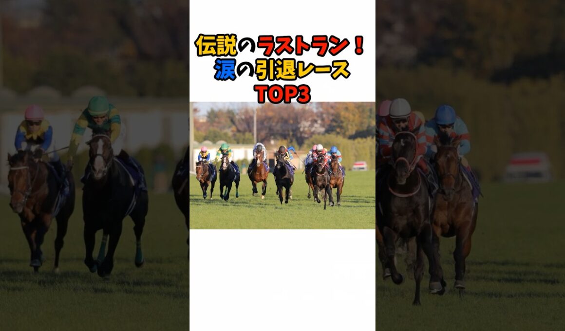 伝説のラストラン！涙の引退レースTOP3#競馬 #horse