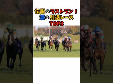 伝説のラストラン！涙の引退レースTOP3#競馬 #horse